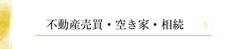 不動産売買