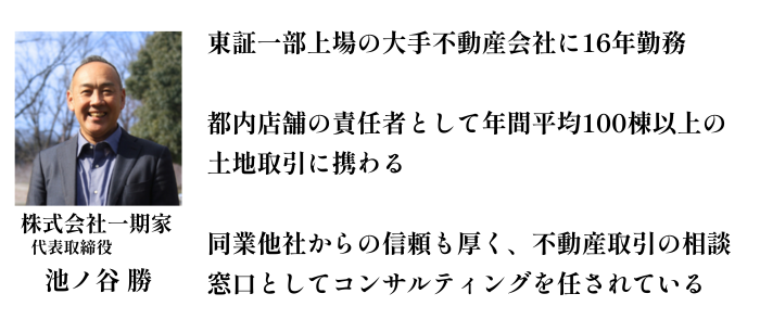 株式会社一期家 代表取締役 池ノ谷 勝 (1).png