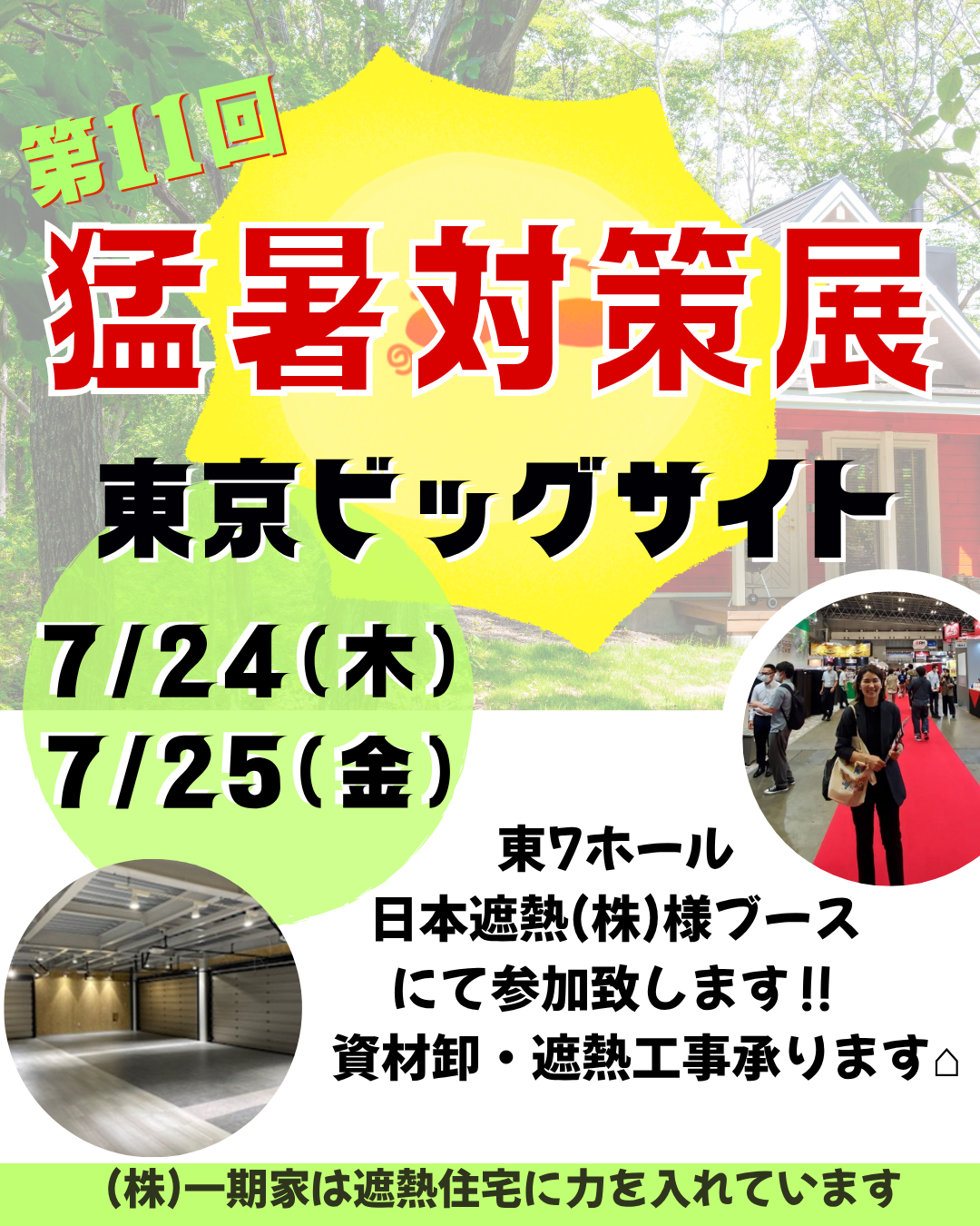 猛暑対策展