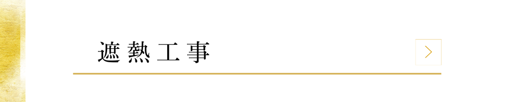 遮熱