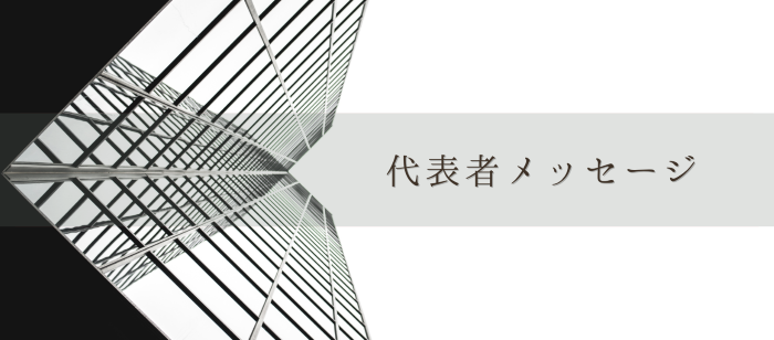 代表メッセージ