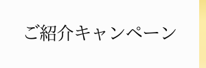 紹介キャンペーン