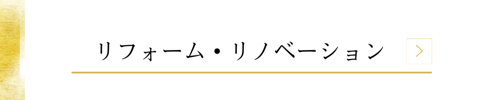 リフォーム